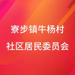 寮步镇牛杨村社区居民委员会