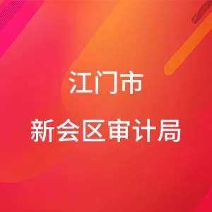 江门市新会区审计局