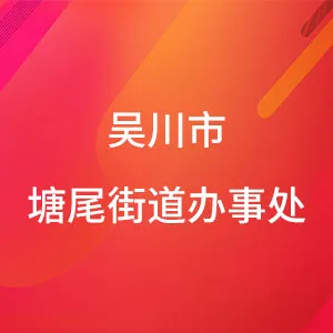 吴川市塘尾街道办事处
