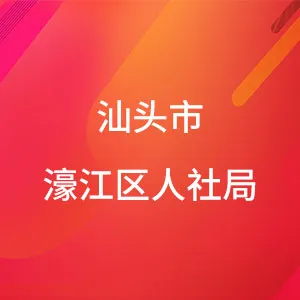 汕头市濠江区人力资源和社会保障局