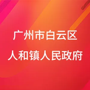 广州市白云区人和镇人民政府