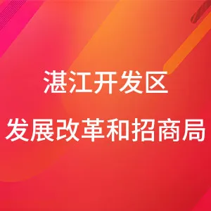 湛江开发区发展改革和招商局