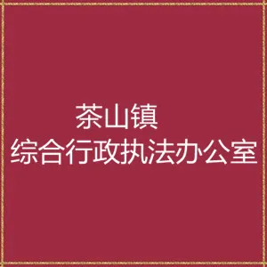 茶山镇综合行政执法办公室