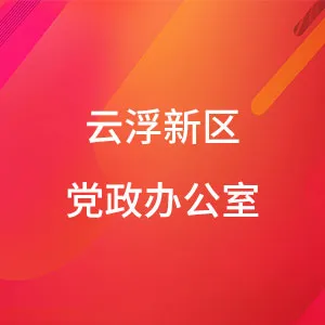 云浮新区党政办公室