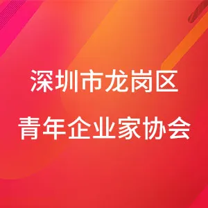 深圳市龙岗区青年企业家协会