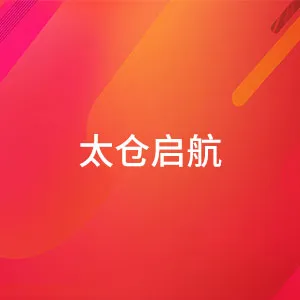 太仓市启航青少年事务服务中心