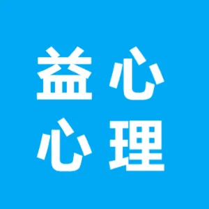 常州市钟楼区益心心理健康教育服务中心