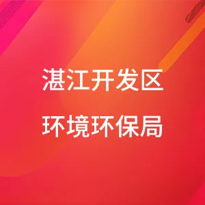 湛江开发区环境环保局