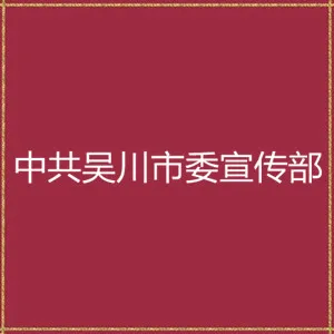中共吴川市委宣传部