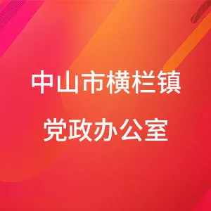 中山市横栏镇党政办公室