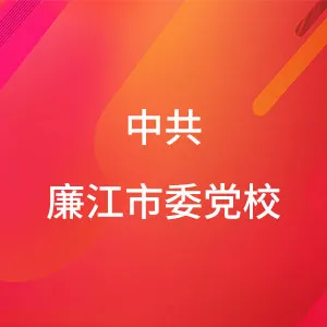 中共廉江市委党校