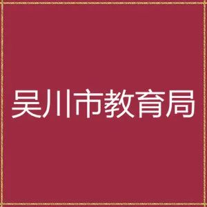 吴川市教育局