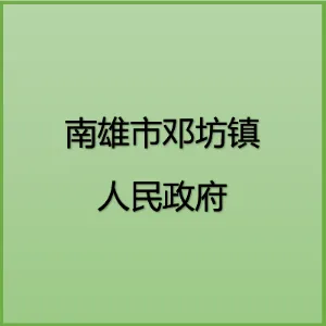 南雄市邓坊镇人民政府