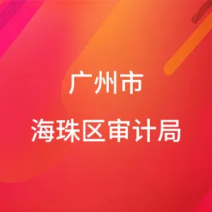 广州市海珠区审计局