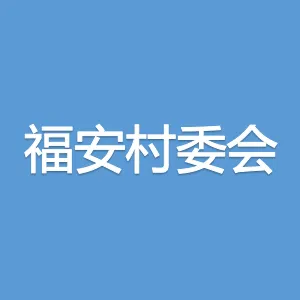 东莞市望牛墩镇福安村村民委员会
