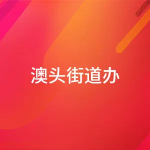 惠州大亚湾经济技术开发区澳头街道办事处