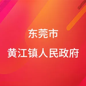 东莞市黄江镇人民政府