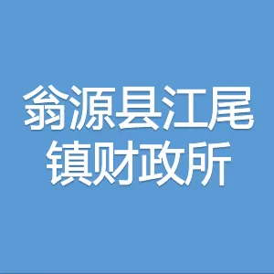 翁源县江尾镇财政所