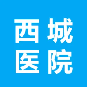 曲阳西城医院