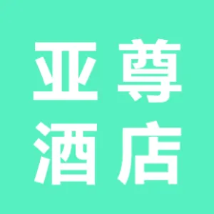 邢台亚尊酒店服务有限公司