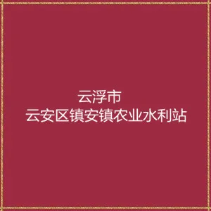 云浮市云安区镇安镇农业水利站