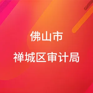 佛山市禅城区审计局