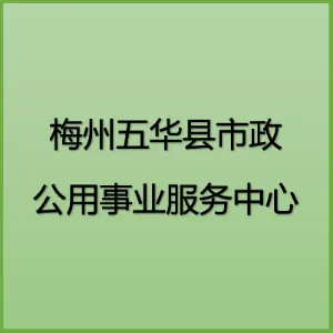 五华县市政公用事业服务中心