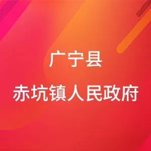 广宁县赤坑镇人民政府
