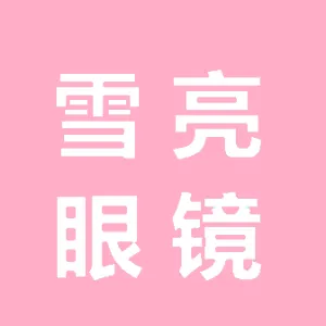 河北雪亮眼镜销售有限公司无极贸易街店