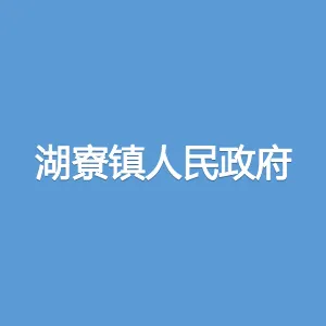 湖寮镇人民政府