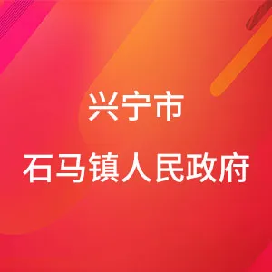 兴宁市石马镇人民政府