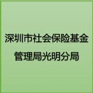 深圳市社会保险基金管理局光明分局