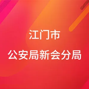 江门市公安局新会分局