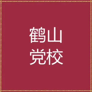 中共鹤山市委党校