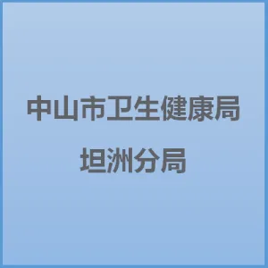 中山市卫生健康局坦洲分局