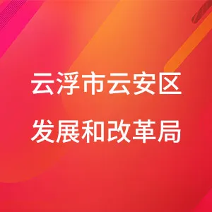 云浮市云安区发展和改革局