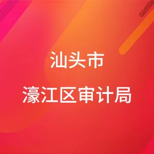 汕头市濠江区审计局
