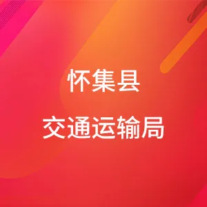 怀集县交通运输局