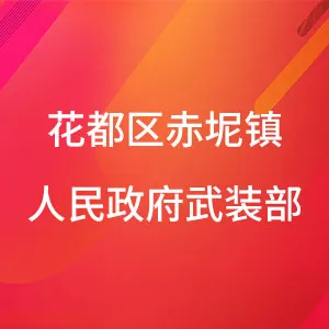 花都区赤坭镇人民政府武装部