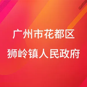 广州市花都区狮岭镇人民政府