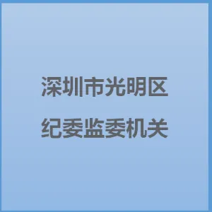中共深圳市光明区纪律检查委员会、深圳市光明区监察委员会