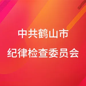中共鹤山市纪律检查委员会