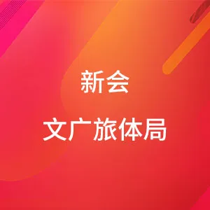 江门市新会区文化广电旅游体育局