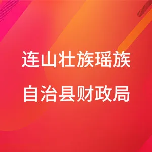 连山壮族瑶族自治县财政局
