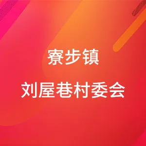 东莞市寮步镇刘屋巷村村民委员会