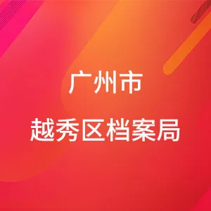 广州市越秀区档案局