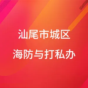 汕尾市城区海防与打私办办公室