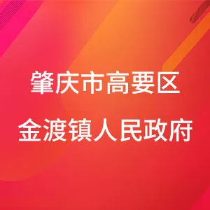 肇庆市高要区金渡镇人民政府