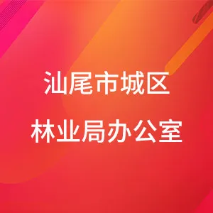 汕尾市城区林业局办公室