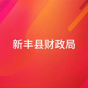 新丰县财政局